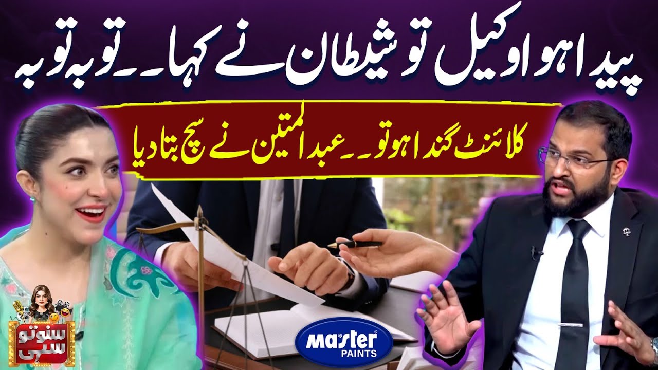 Mian Abdul Mateen About Lawyers | Suno To Sahi | Digitally Powered by Master Paints | EP 134