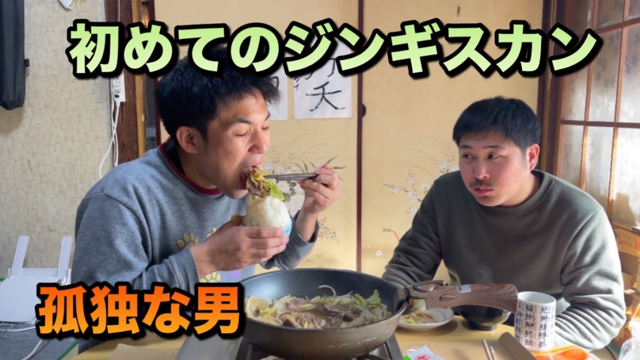 孤独な男　初めてのジンギスカンとホルモンで白飯　爆食い