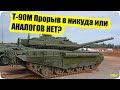 Т-90М ПРОРЫВ в НИКУДА или очередной российский танк – АНАЛОГОВ НЕТ? (продолжение)