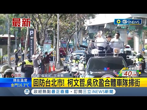 趙少康要求柯宣示"不與綠組閣"! 柯文哲回應嗆"搞棄保走火入魔" 選前倒數2天回防台北市 柯文哲.吳欣盈合體車隊掃街│記者 侯彩紅 王承義│【台灣要聞】20240111│三立iNEWS