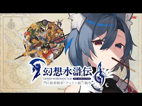 【幻想水滸伝 I&II HDリマスター】名作RPGを久々にやる#1【門の紋章戦争】