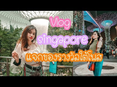 Vlog  เที่ยว Count Down ที่สิงคโปร์ : teawmun in singapore : เที่ยวมันพาเที่ยว EP 30