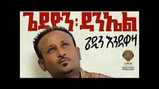 Download Lagu Gedion Daniel - Awkalehu Asazinalehu (New Song) MP3