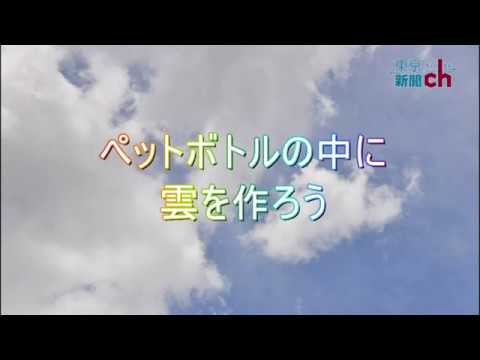 実験 ペットボトルの中に雲を作ろう Youtube