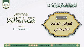 (٢) شرح كتاب العوامل المائة للجرجاني - المجلس الثاني - فضيلة الشيخ د. محمد هشام الطاهري