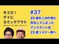 あり美ラジオ「そうだ！ゲイにカミングアウト」Vol.37