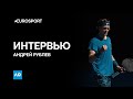 Интервью Андрея Рублева – о матче с Руудом и подготовке к четвертьфиналу АО против Медведева
