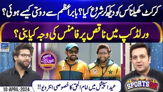 Babar Azam Say Dosti Kesay Hui? |Exclusive Interview With Imam Ul Haq|Sports On Eid Special10 Apr 24