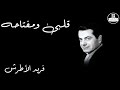 Alby We Moftaho Farid Al Atrash قلبى ومفتاحه فريد الأطرش