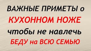 Кухонный нож: приметы, чтобы не навлечь беду. Народные приметы и поверья.