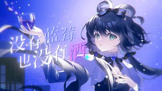 No Blueberries Nor Wine