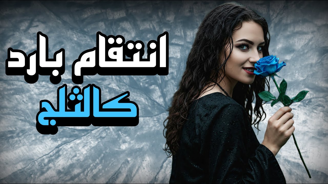 تزوجت أبوه لأحرق قلبه / قصة حقيقية