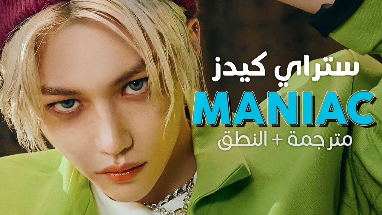 Stray Kids Maniac Arabic Sub 