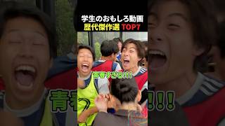 学生のおもしろ動画歴代傑作選TOP7 #面白い #面白集