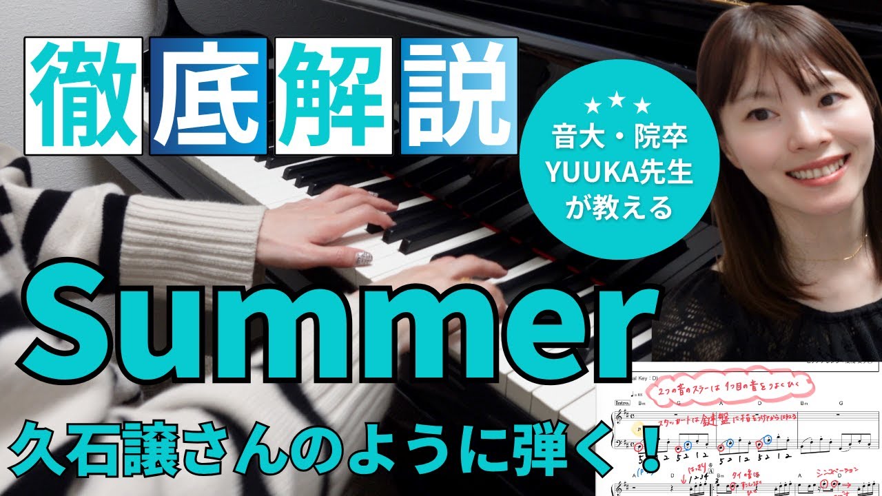 前半】今弾きたい！Summer 徹底解説 / 楽譜付き / 解説 / 久石譲 - YouTube