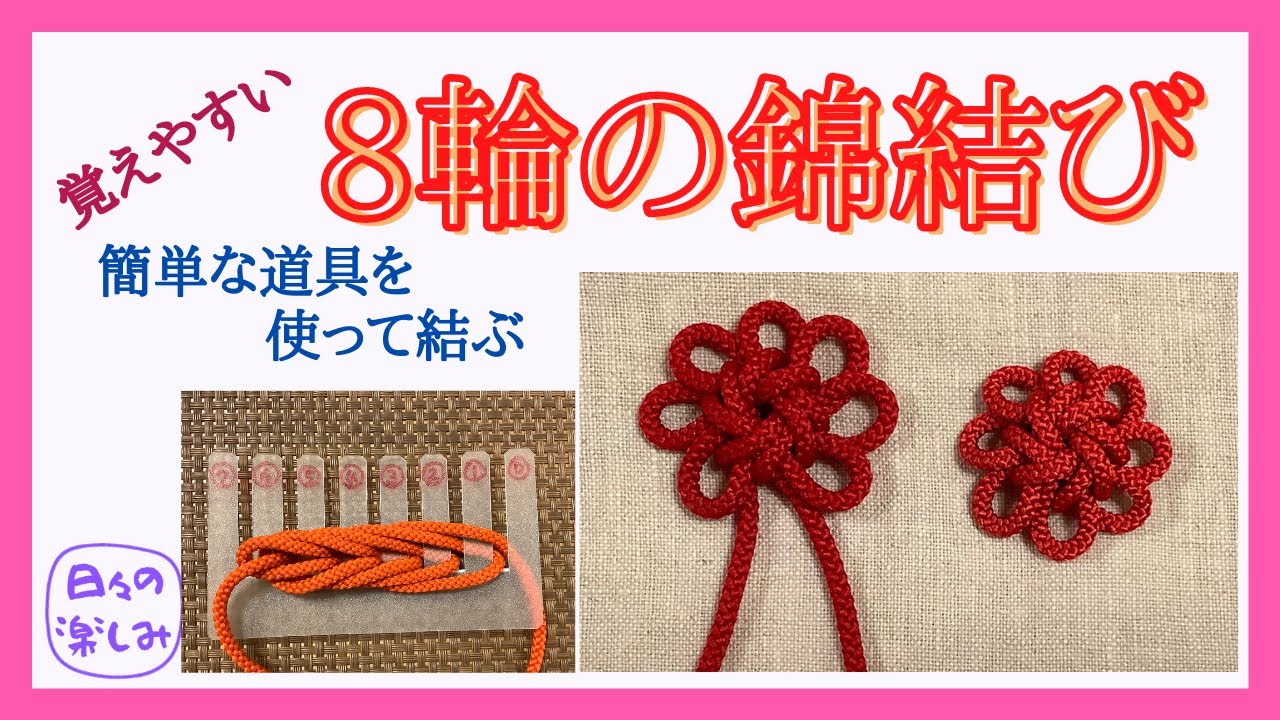 8輪の錦結び（團錦結）Brocade Knot 簡単な道具を使って結ぶ方法