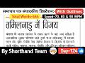 Day-124 | तमिलनाडु में विजय (Editorial Dictation for Stenography) | By Shorthand Team (Steno)