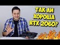 ОБЗОР И ТЕСТЫ NVIDIA RTX 2060! / СТОИТ ЛИ СВОИХ ДЕНЕГ?