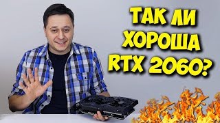 ОБЗОР И ТЕСТЫ NVIDIA RTX 2060! / СТОИТ ЛИ СВОИХ ДЕНЕГ?