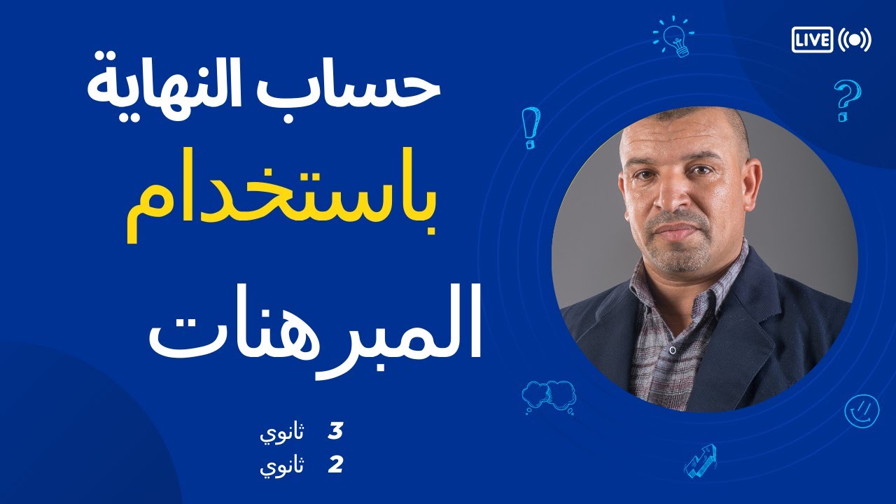 حساب النهاية عند عدد حقيقي  باستخدام المبرهنات على النهايات