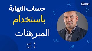 حساب النهاية عند عدد حقيقي  باستخدام المبرهنات على النهايات