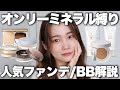 【敏感肌さん必見】スキンケア＆石鹸落ちベースメイク解説◎オンリーミネラル縛りメイク！BB/ファンデーション/ミネラルコスメ大量レビュー