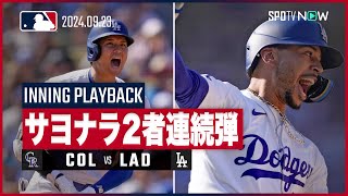 【崖っぷちからの歓喜！大谷、ベッツの連続弾で劇的逆転サヨナラ勝利】MLB2024シーズン ロッキーズvsドジャース 9.23【イニングプレイバック】