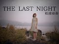 松浦亜弥「THE LAST NIGHT」Music Video