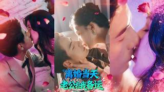 結婚當天丈夫逃婚，三年後他成了失眠總裁來找我治病！夫妻見面不相識，一邊治病一邊相愛，爆笑甜寵太上頭！