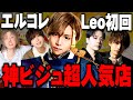 【エルコレ】超豪華キャスト陣!…「club Leo」の満足度が最高すぎた!!