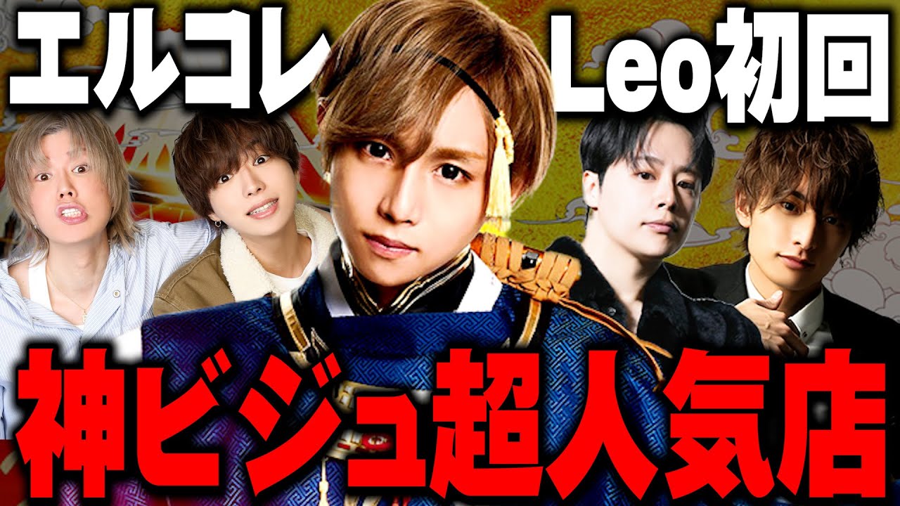 【エルコレ】超豪華キャスト陣！…「club Leo」の満足度が最高すぎた！！