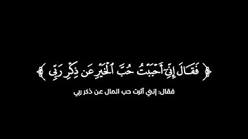 كروما شاشة سوداء قرآن كريم 🌿تلاوة من سورة ص 🌿القارئ مختار الحاج 🌿