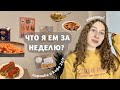 Что я ем за неделю? &#39;22 | простые и быстрые рецепты, мои пищевые привычки