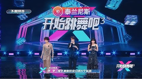 Lưu Vũ 刘宇 | Trailer tập 2 Ready to Dance 3 第三季EP02预告