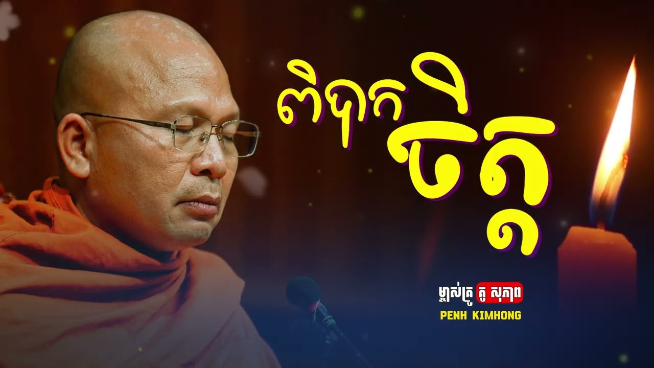 សំនួរអំពីរឿងៈ ពិបាកចិត្ត- ម្ចាស់គ្រូ គូ សុភាព | Kou Sopheap - Penh Kimhong