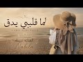 نبيله لما قلبي يدق بغار عليك حصريا 2026 