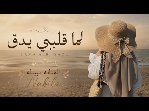 نبيله - لما قلبي يدق بغار عليك | حصريا 2026