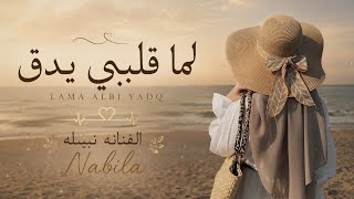 نبيله - لما قلبي يدق بغار عليك | حصريا 2026