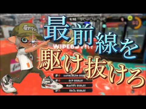 最前線ブキ使いによる超爽快キル集×DAYBREAK FRONTLINE【Splatoon3】