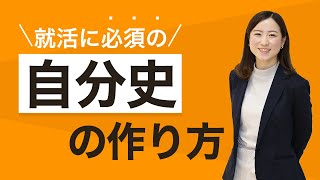 3ステップで簡単！ 「自分史」づくりで就活を進めよう