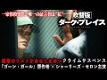 【✨チャンネルセレクション✨】ダーク・プレイス(吹替版) “マッドマックス”シャーリーズセロン主演 サスペンス