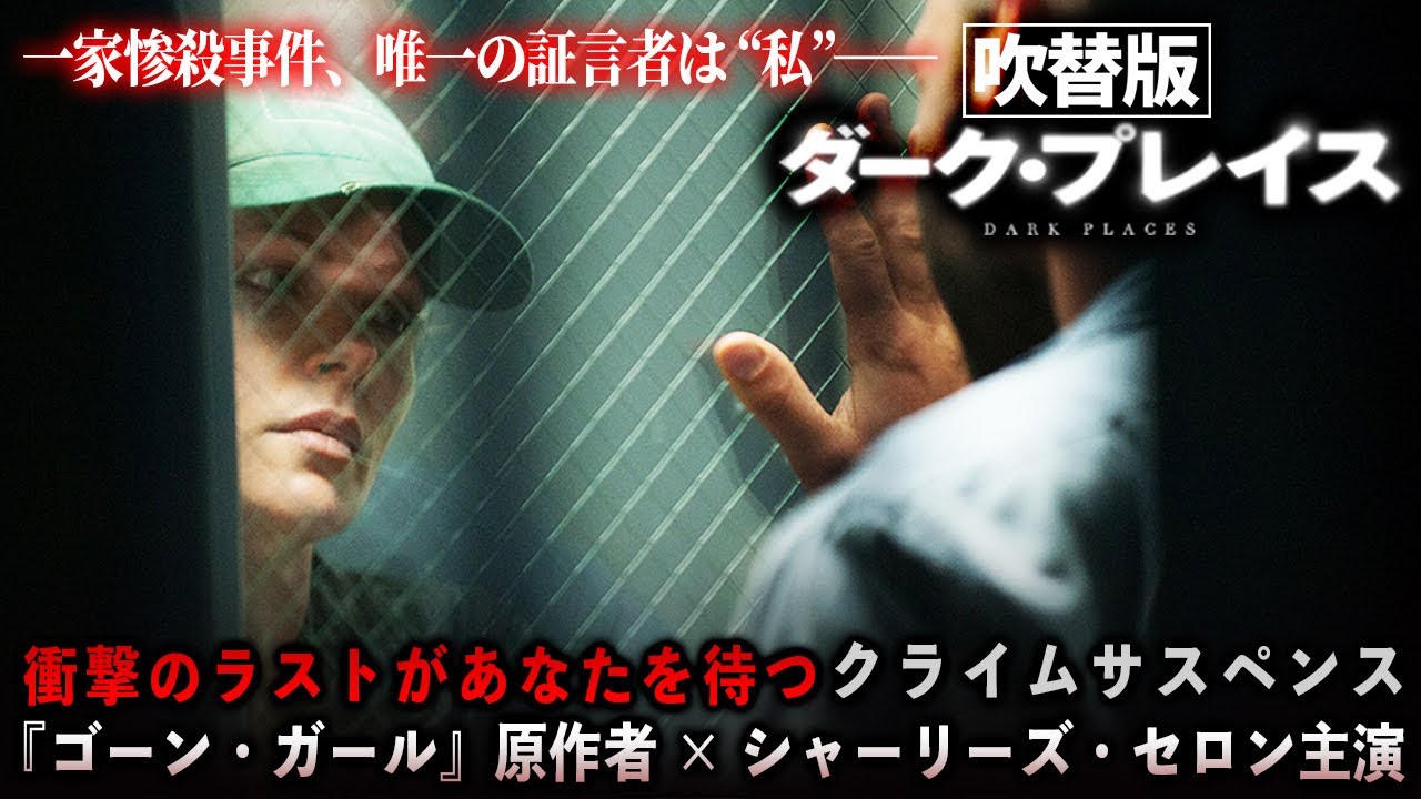 【✨チャンネルセレクション✨】ダーク・プレイス(吹替版) “マッドマックス”シャーリーズセロン主演 サスペンス