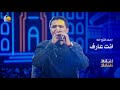 أنت عارف أحمد فتح الله أغاني وأغاني 2026