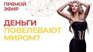 Деньги - властелин мира. Так ли это? Как добраться до верхушки пирамиды? Прямой эфир