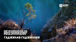 Гаджилав Гаджилаев - Абдулкадыр | Kavkaz Music Dagestan