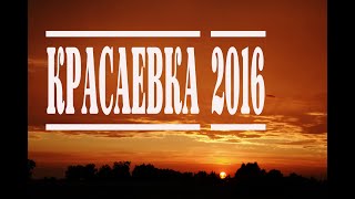 Красаевка 2016/Общие ролики о жизни села