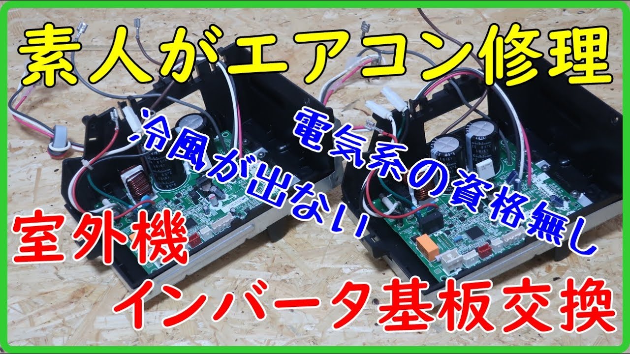 エアコン 富士通 室内外機 修理基盤 ASJ28CW AOJ28C用 - 季節、空調家電