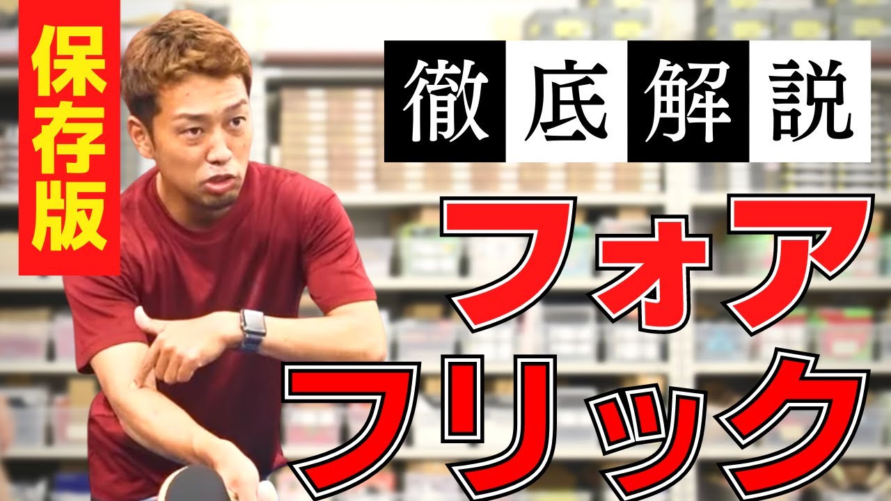 【保存版】よくわかる！フォアフリックのコツ｜基本から強めまで【卓球知恵袋】最も　サーブ　レシーブ　上回転