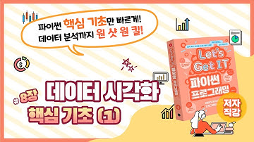 렛츠기릿 파이썬 8장 (1). 그래프로 데이터 시각화하기 - matplotlib 라이브러리 기초