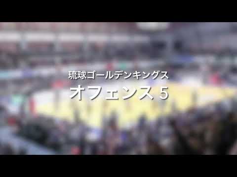 琉球ゴールデンキングス オフェンスBGM5(耳コピ) 【 B.League ArenaMusic 】